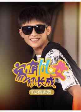 家有儿女初长成VIP独享版封面图