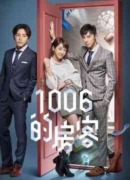 1006的房客封面图