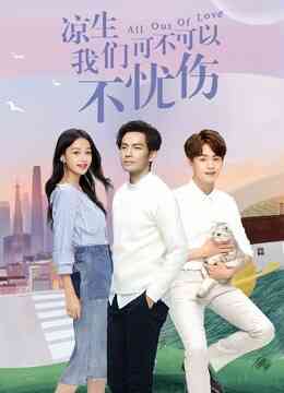 凉生我们可不可以不忧伤封面图