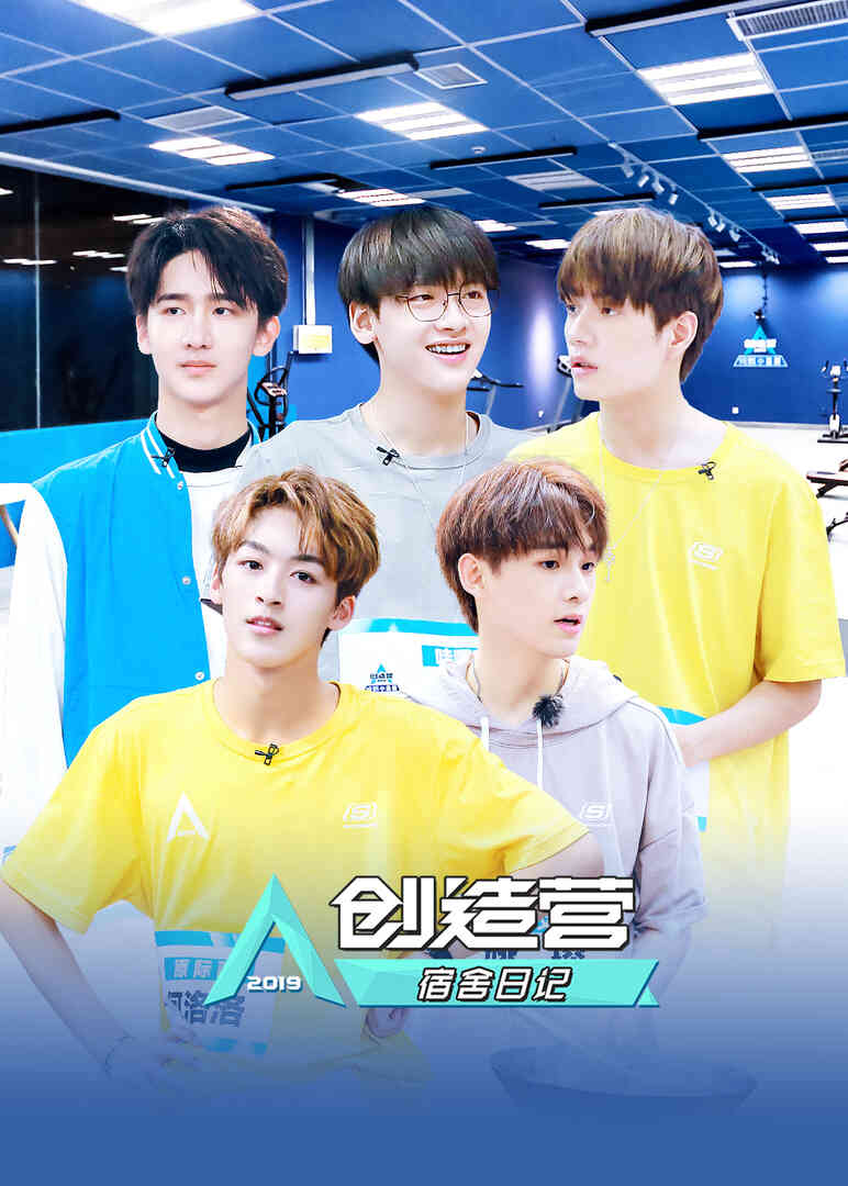 创造营宿舍日记封面图