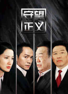 守望正义封面图