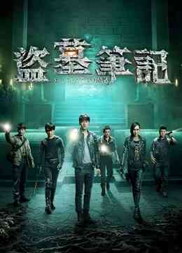 盗墓笔记封面图