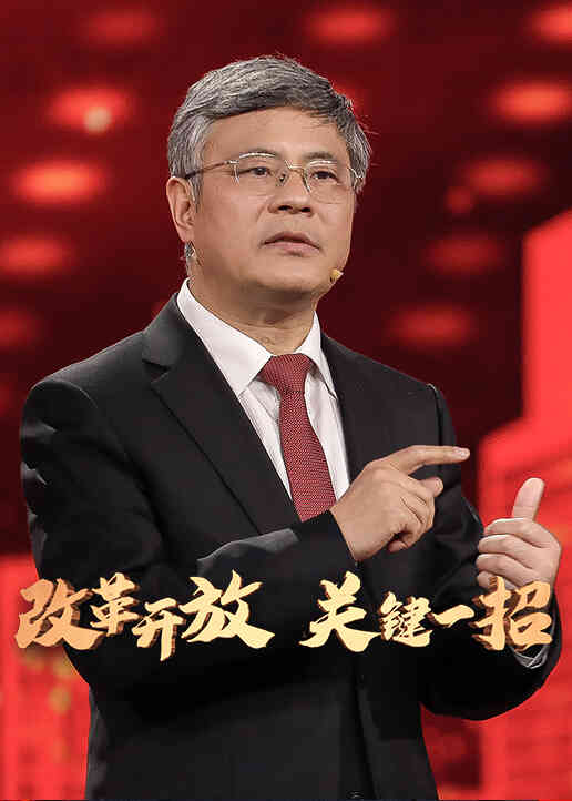 改革开放 关键一招封面图