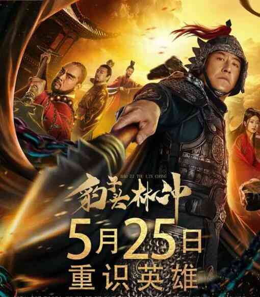 豹子头林冲封面图