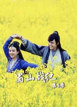 蜀山战纪第5季封面图