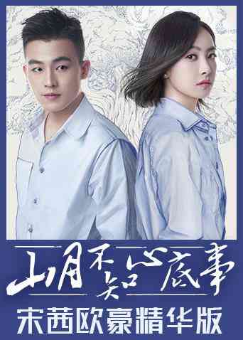 山月不知心底事 宋茜欧豪精华版封面图