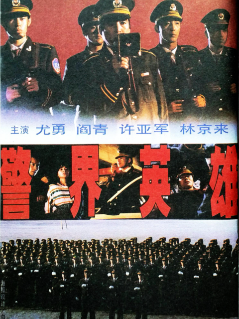 警界英雄封面图
