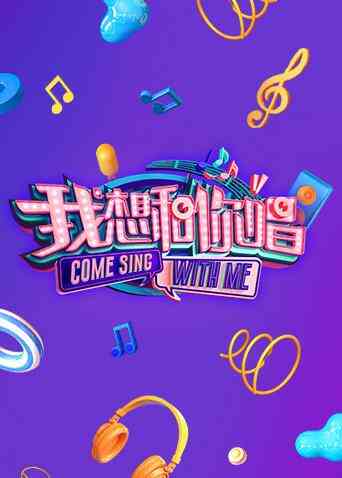 我想和你唱 第二季封面图