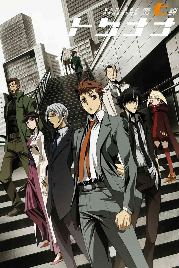 警视厅 特务部 特殊凶恶犯对策室 第七课封面图