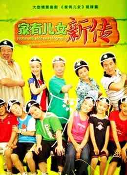 家有儿女新传封面图