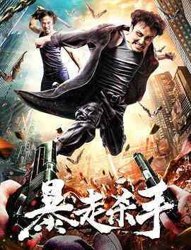 暴走杀手封面图