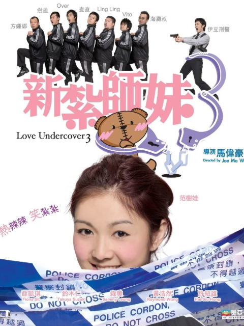 新扎师妹3封面图