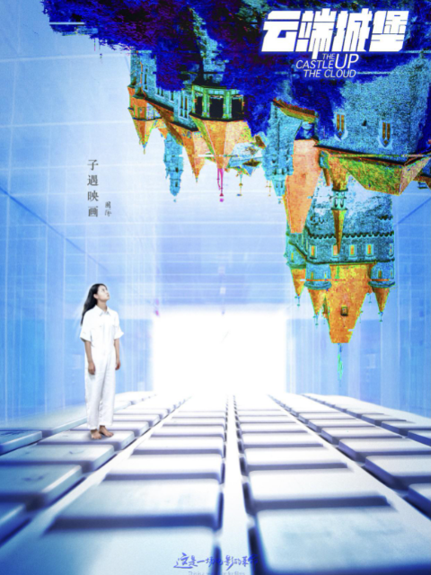 云端城堡封面图