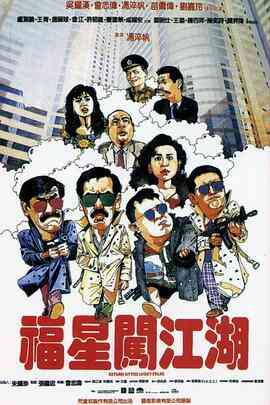 福星闯江湖 (普通话版)封面图