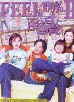 百分百感觉2（粤语）封面图