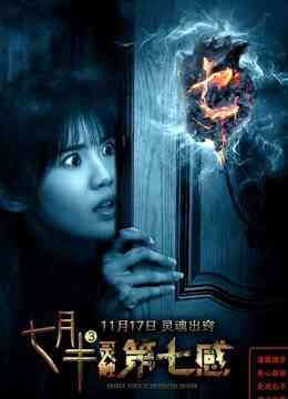 七月半3：灵触第七感封面图