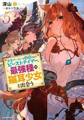 被勇者队伍开除的驯兽师，邂逅最强种猫耳少女封面图