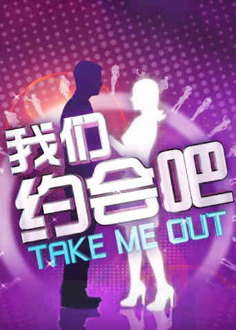 我们约会吧 2010封面图