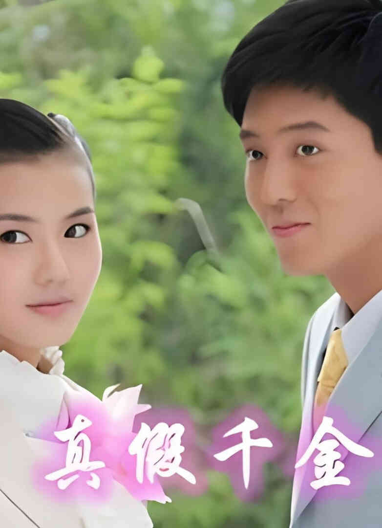 儿女传奇之真假千金 2011封面图