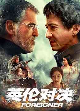 英伦对决（普通话）封面图