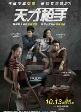 天才枪手（普通话）封面图