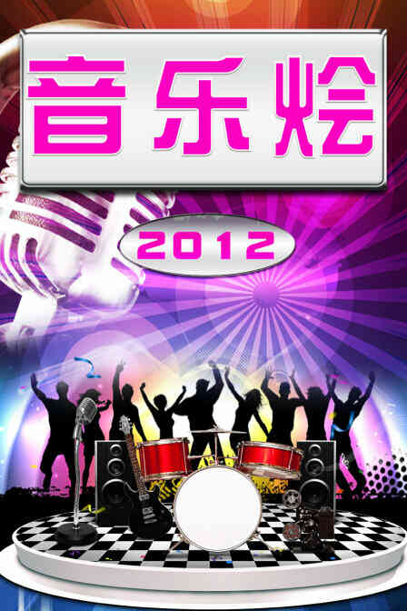 音乐烩 2012封面图