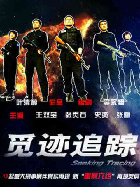 觅迹追踪封面图