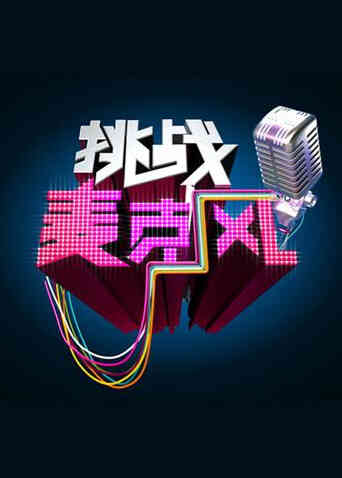 挑战麦克风 第四季封面图