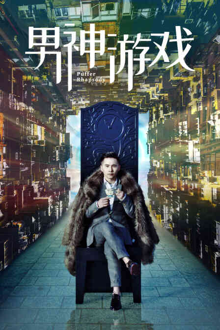 男神游戏封面图