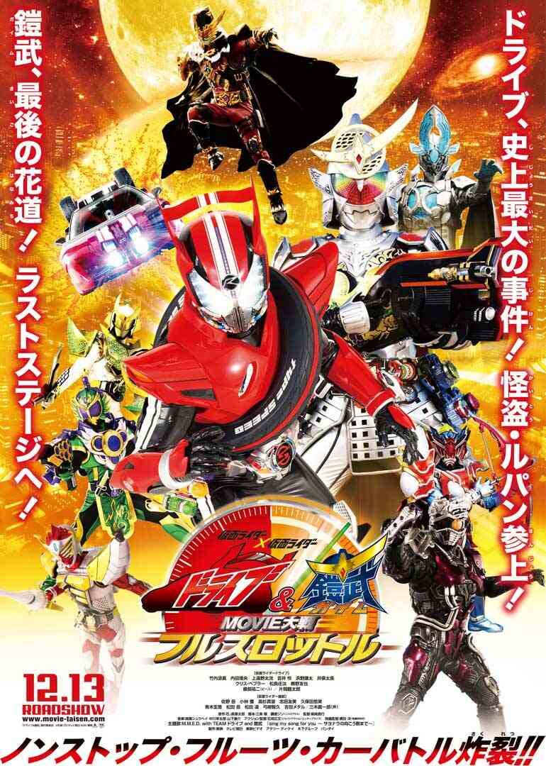 假面骑士驰骑与铠武 电影大战 全力出击封面图