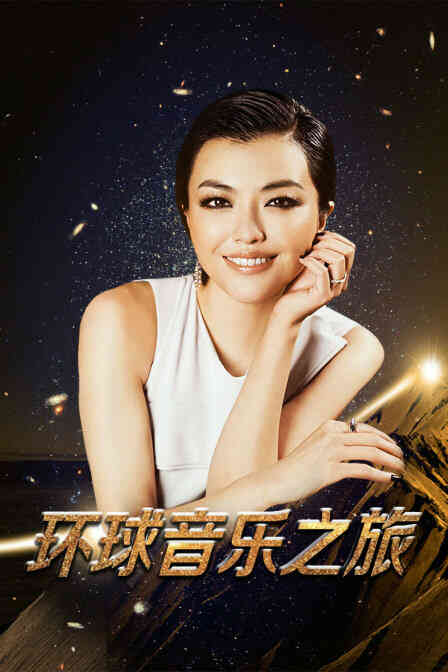 环球音乐之旅封面图