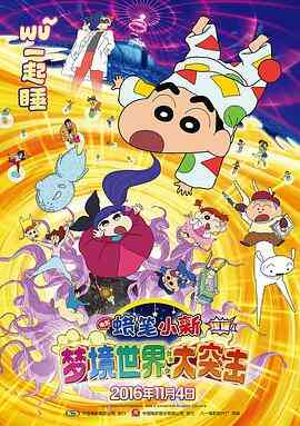 蜡笔小新：梦境世界大突击（原声版）封面图