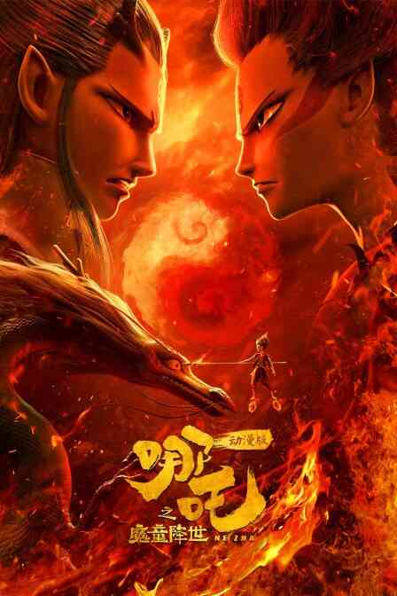 哪吒之魔童降世 动漫版封面图