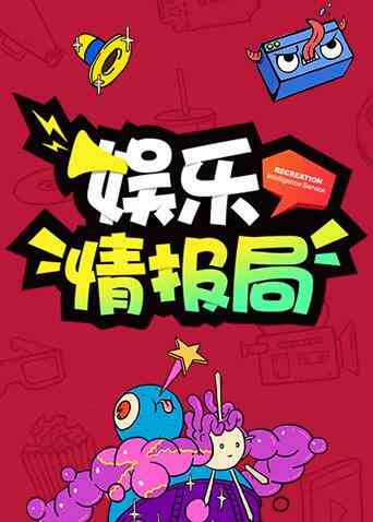 娱乐情报局 2018封面图