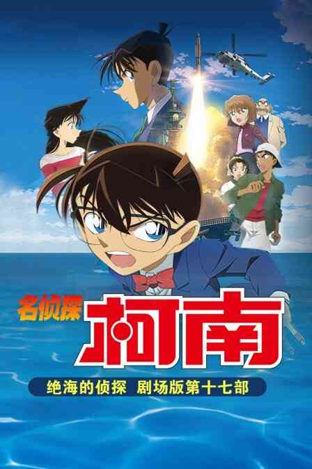 绝海的侦探 名侦探柯南剧场版第十七部封面图