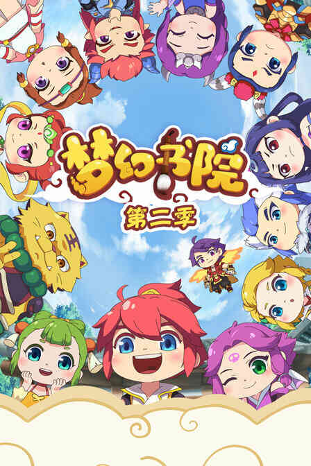 梦幻书院 第二季封面图