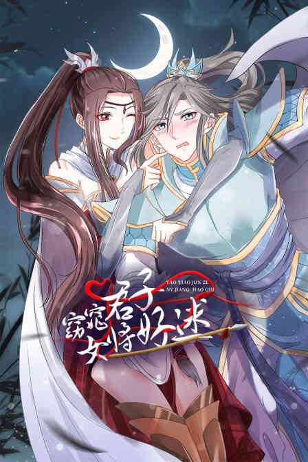窈窕君子 女将好逑封面图
