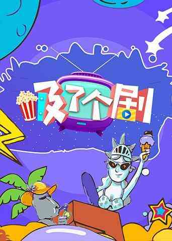 吸了个剧 2019封面图