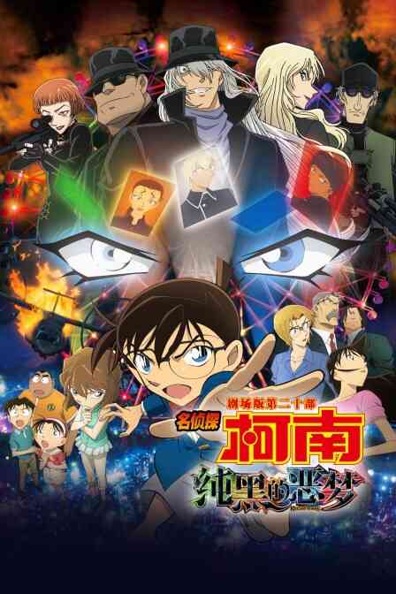 纯黑的噩梦 名侦探柯南剧场版第二十部封面图