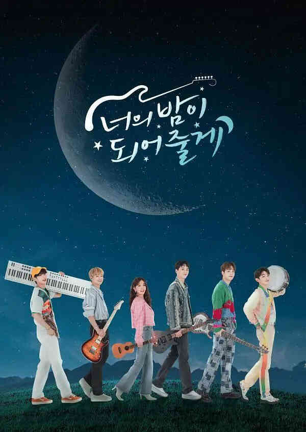 成为你的夜晚封面图