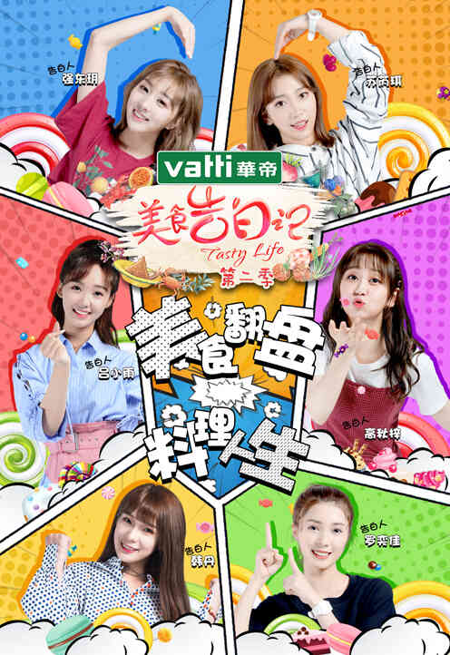 美食告白记 第二季封面图