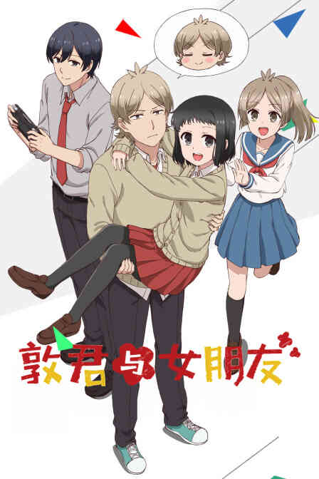 敦君与女朋友封面图