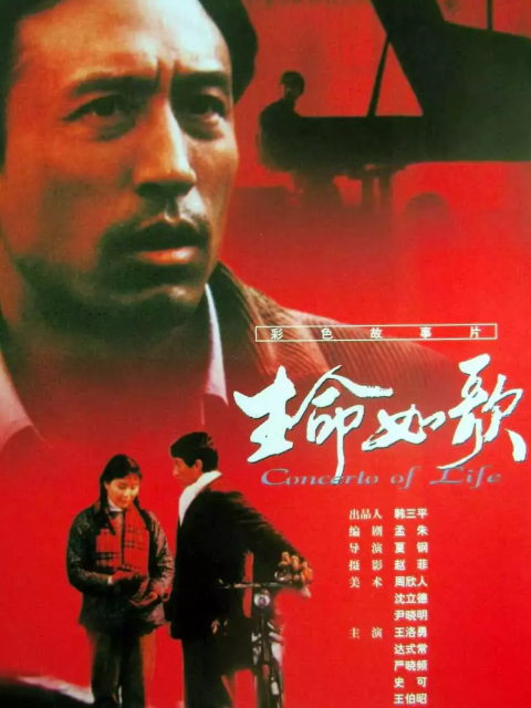 生命如歌封面图