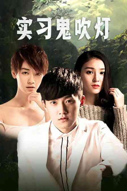 实习鬼吹灯封面图
