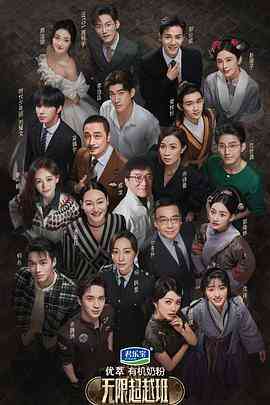 无限超越班 会员版封面图