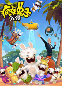 疯狂的兔子 第四季 普通话封面图