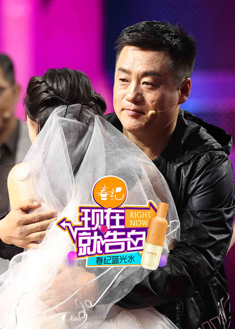 现在就告白 第二季封面图