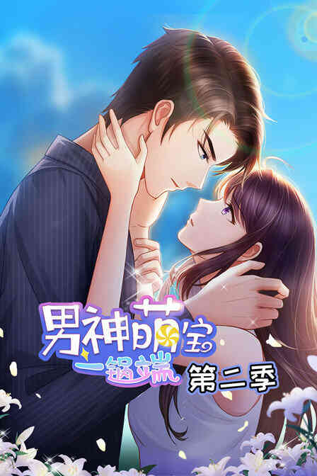 男神萌宝一锅端 第二季封面图
