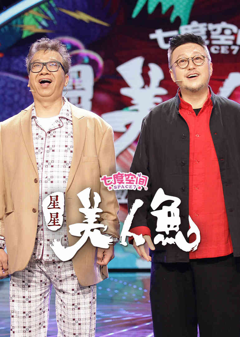 星星美人鱼封面图