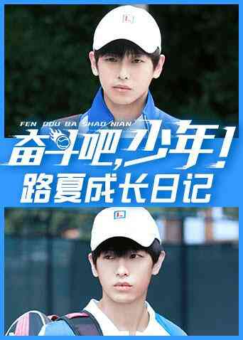 奋斗吧，少年！ 路夏成长日记封面图
